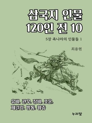 cover image of 삼국지 인물 120인전 10 (5장 촉나라의 인물들 1)